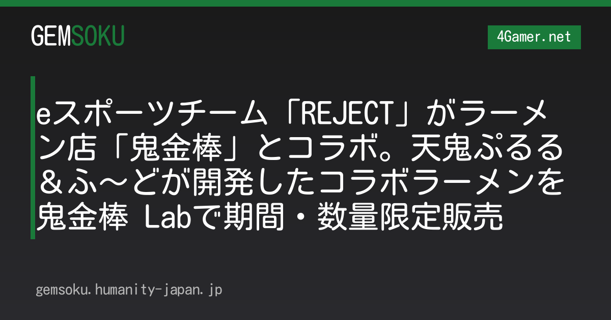 eスポーツチーム「REJECT」がラーメン店「鬼金棒」とコラボ。天鬼ぷるる＆ふ〜どが開発したコラボラーメンを鬼金棒 Labで期間・数量限定販売