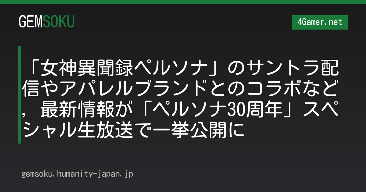 「女神異聞録ペルソナ」のサントラ配信やアパレルブランドとのコラボなど，最新情報が「ペルソナ30周年」スペシャル生放送で一挙公開に