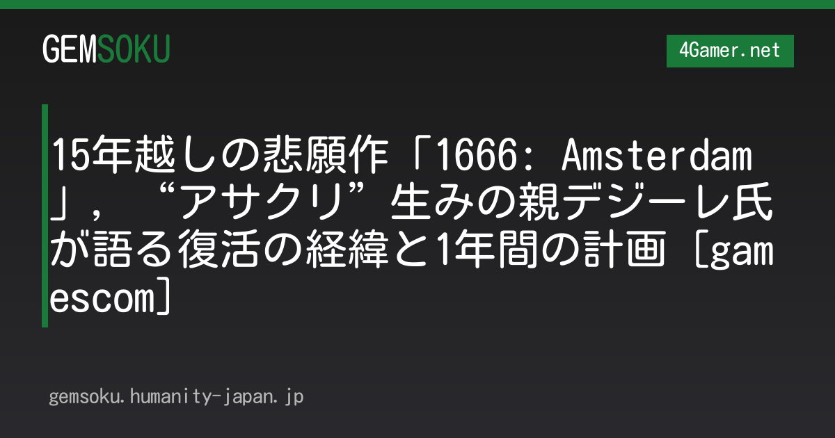 15年越しの悲願作「1666: Amsterdam」，“アサクリ”生みの親デジーレ氏が語る復活の経緯と1年間の計画［gamescom］
