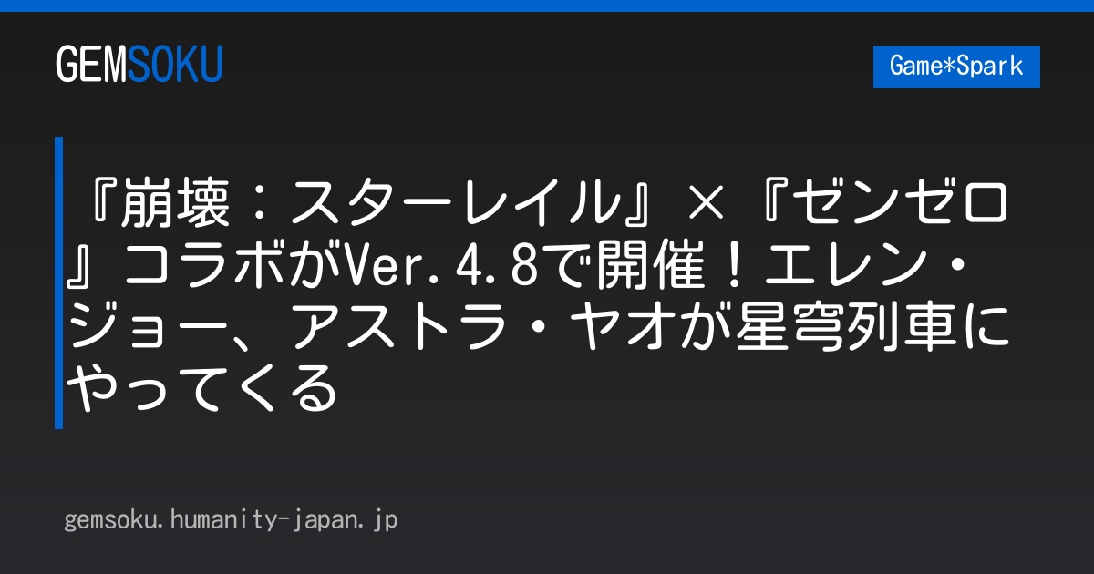 『崩壊：スターレイル』×『ゼンゼロ』コラボがVer.4.8で開催！エレン・ジョー、アストラ・ヤオが星穹列車にやってくる
