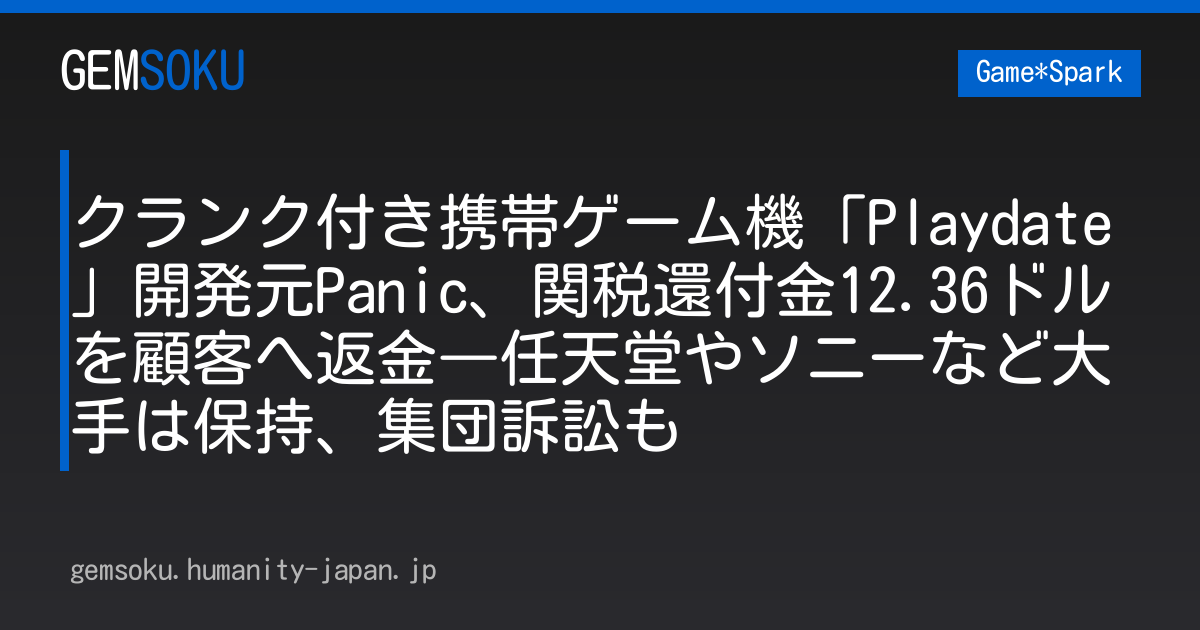 クランク付き携帯ゲーム機「Playdate」開発元Panic、関税還付金12.36ドルを顧客へ返金―任天堂やソニーなど大手は保持、集団訴訟も