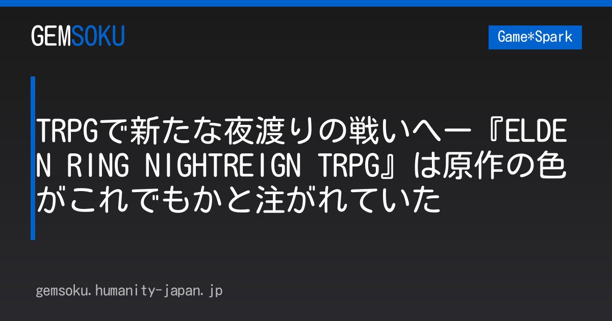TRPGで新たな夜渡りの戦いへー『ELDEN RING NIGHTREIGN TRPG』は原作の色がこれでもかと注がれていた