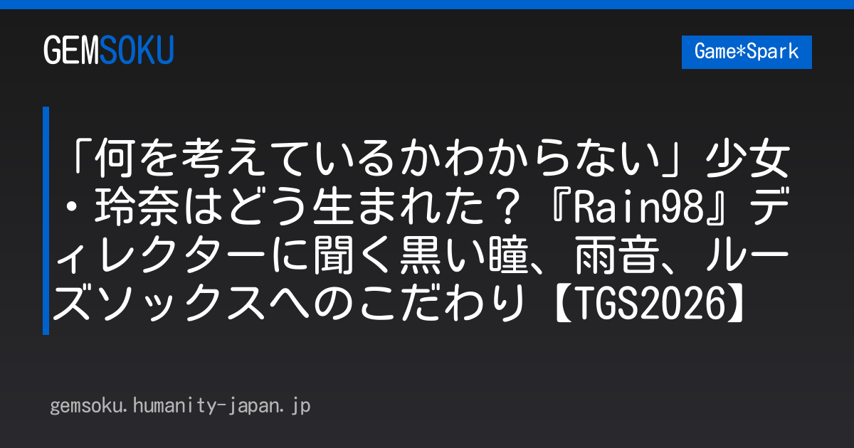 「何を考えているかわからない」少女・玲奈はどう生まれた？『Rain98』ディレクターに聞く黒い瞳、雨音、ルーズソックスへのこだわり【TGS2026】