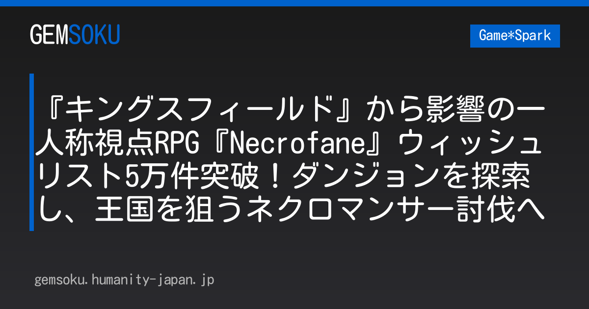 『キングスフィールド』から影響の一人称視点RPG『Necrofane』ウィッシュリスト5万件突破！ダンジョンを探索し、王国を狙うネクロマンサー討伐へ