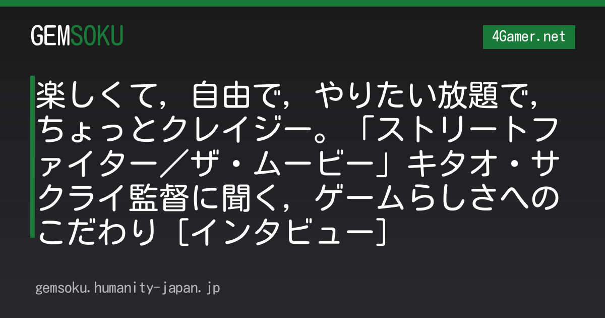 楽しくて，自由で，やりたい放題で，ちょっとクレイジー。「ストリートファイター／ザ・ムービー」キタオ・サクライ監督に聞く，ゲームらしさへのこだわり［インタビュー］