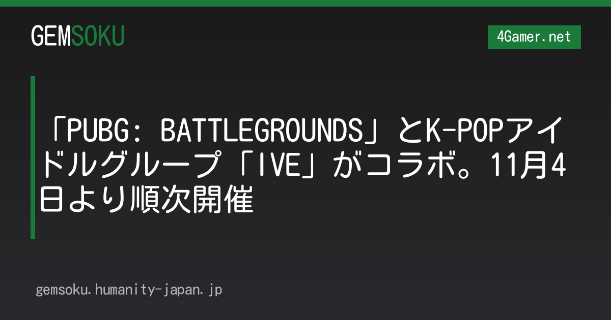 「PUBG: BATTLEGROUNDS」とK-POPアイドルグループ「IVE」がコラボ。11月4日より順次開催