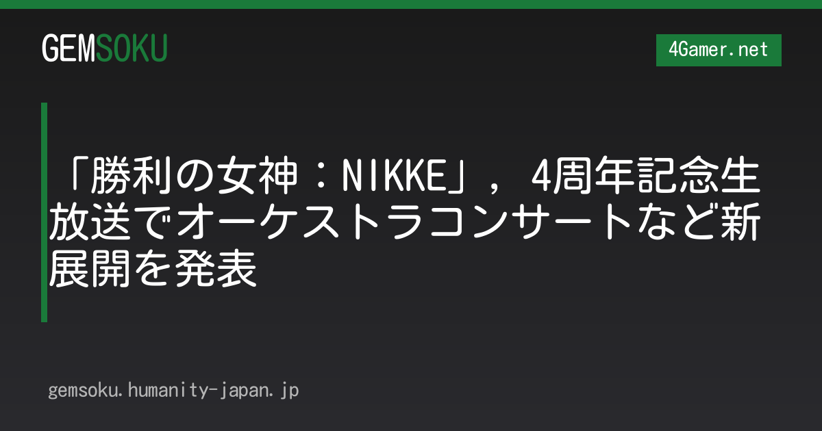 「勝利の女神：NIKKE」，4周年記念生放送でオーケストラコンサートなど新展開を発表