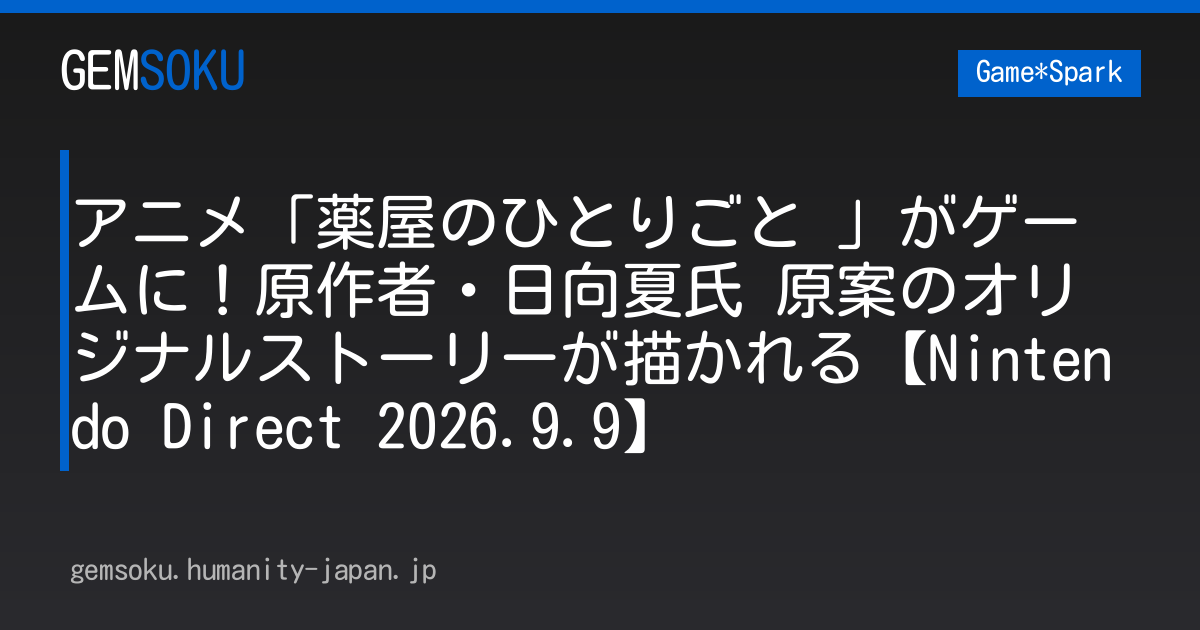 アニメ「薬屋のひとりごと 」がゲームに！原作者・日向夏氏 原案のオリジナルストーリーが描かれる【Nintendo Direct 2026.9.9】