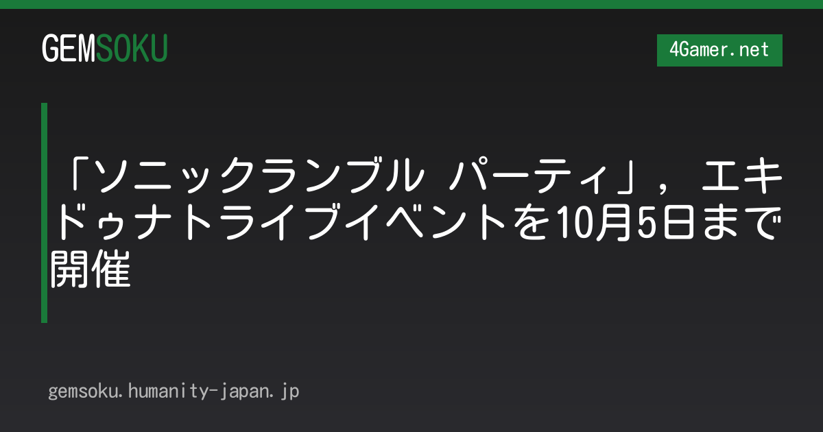 「ソニックランブル パーティ」，エキドゥナトライブイベントを10月5日まで開催