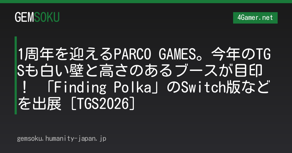 1周年を迎えるPARCO GAMES。今年のTGSも白い壁と高さのあるブースが目印！ 「Finding Polka」のSwitch版などを出展［TGS2026］