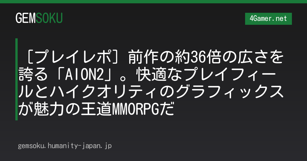 ［プレイレポ］前作の約36倍の広さを誇る「AION2」。快適なプレイフィールとハイクオリティのグラフィックスが魅力の王道MMORPGだ