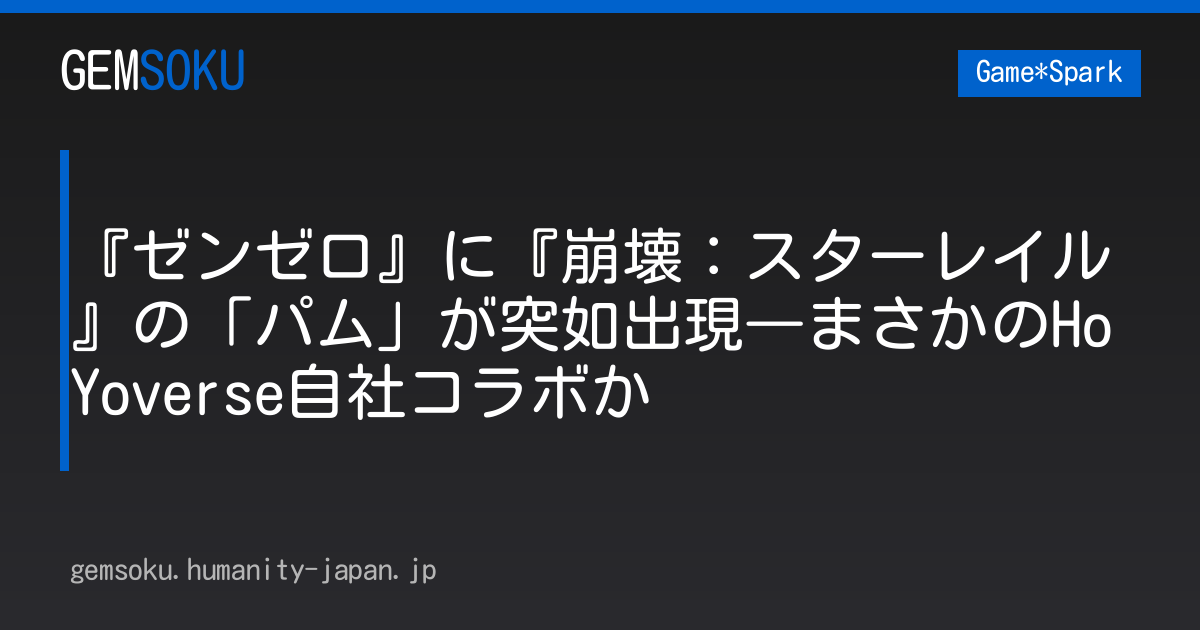 『ゼンゼロ』に『崩壊：スターレイル』の「パム」が突如出現―まさかのHoYoverse自社コラボか