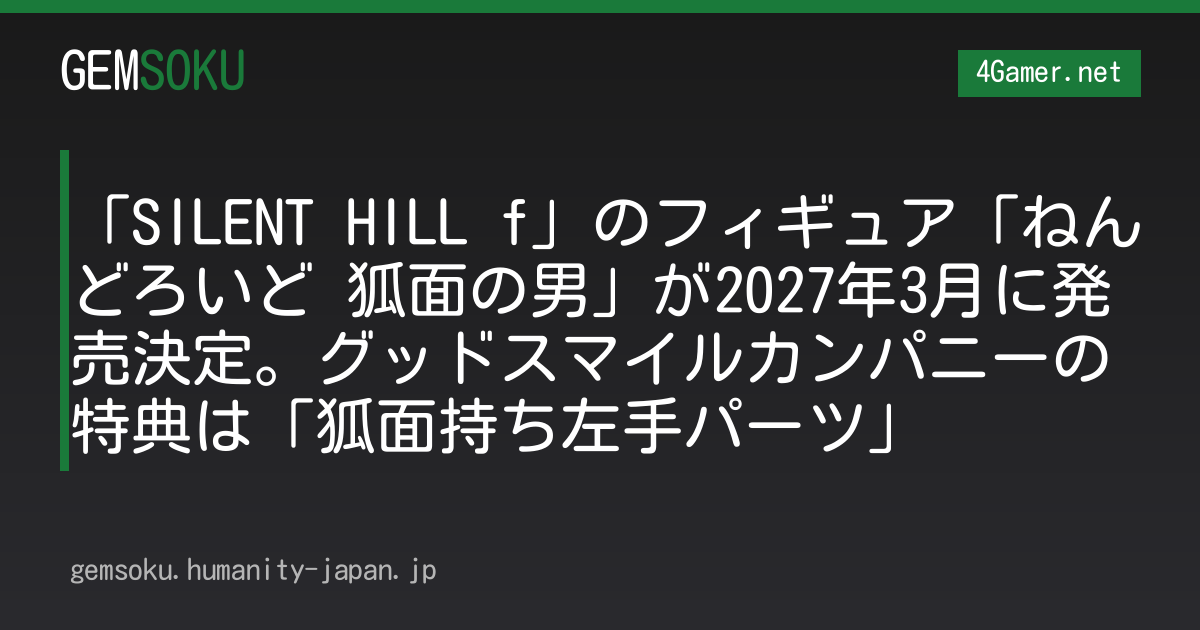 「SILENT HILL f」のフィギュア「ねんどろいど 狐面の男」が2027年3月に発売決定。グッドスマイルカンパニーの特典は「狐面持ち左手パーツ」