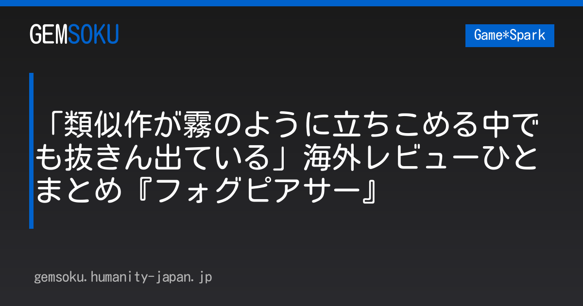 「類似作が霧のように立ちこめる中でも抜きん出ている」海外レビューひとまとめ『フォグピアサー』
