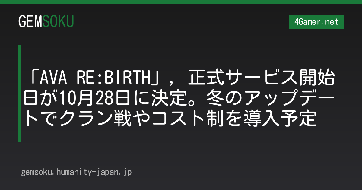 「AVA RE:BIRTH」，正式サービス開始日が10月28日に決定。冬のアップデートでクラン戦やコスト制を導入予定