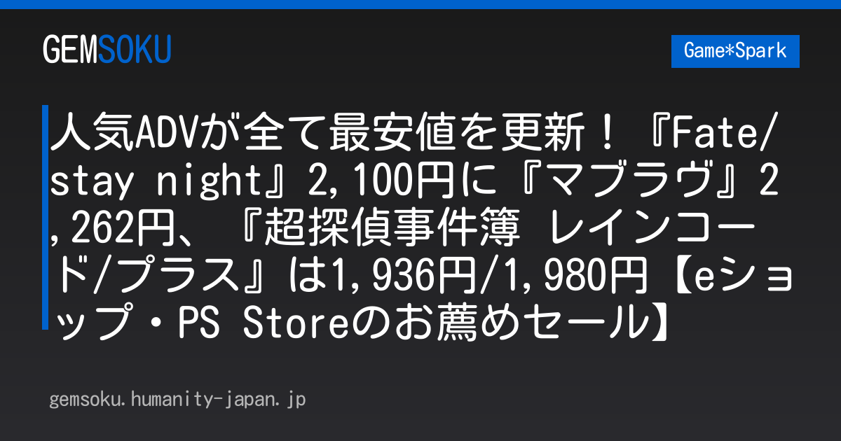 人気ADVが全て最安値を更新！『Fate/stay night』2,100円に『マブラヴ』2,262円、『超探偵事件簿 レインコード/プラス』は1,936円/1,980円【eショップ・PS Storeのお薦めセール】