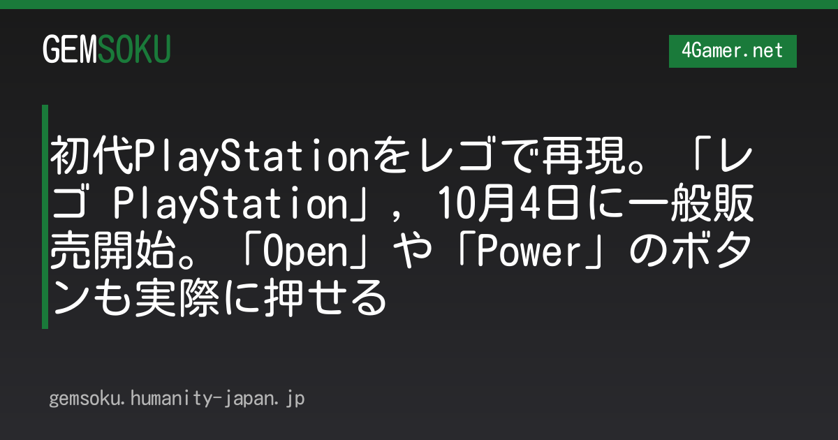 初代PlayStationをレゴで再現。「レゴ PlayStation」，10月4日に一般販売開始。「Open」や「Power」のボタンも実際に押せる