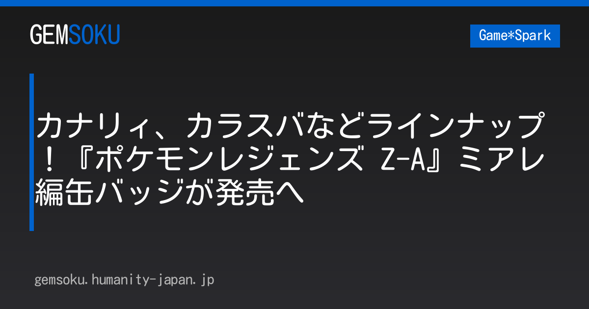 カナリィ、カラスバなどラインナップ！『ポケモンレジェンズ Z-A』ミアレ編缶バッジが発売へ