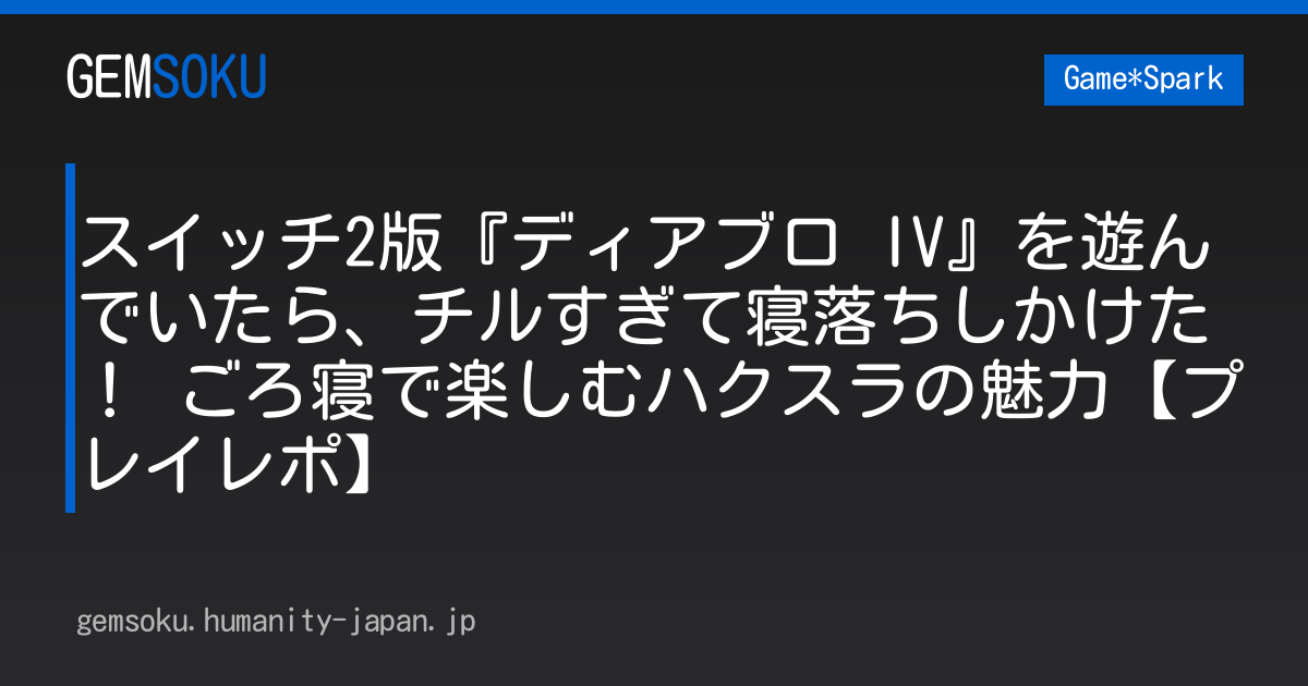 スイッチ2版『ディアブロ IV』を遊んでいたら、チルすぎて寝落ちしかけた！ ごろ寝で楽しむハクスラの魅力【プレイレポ】