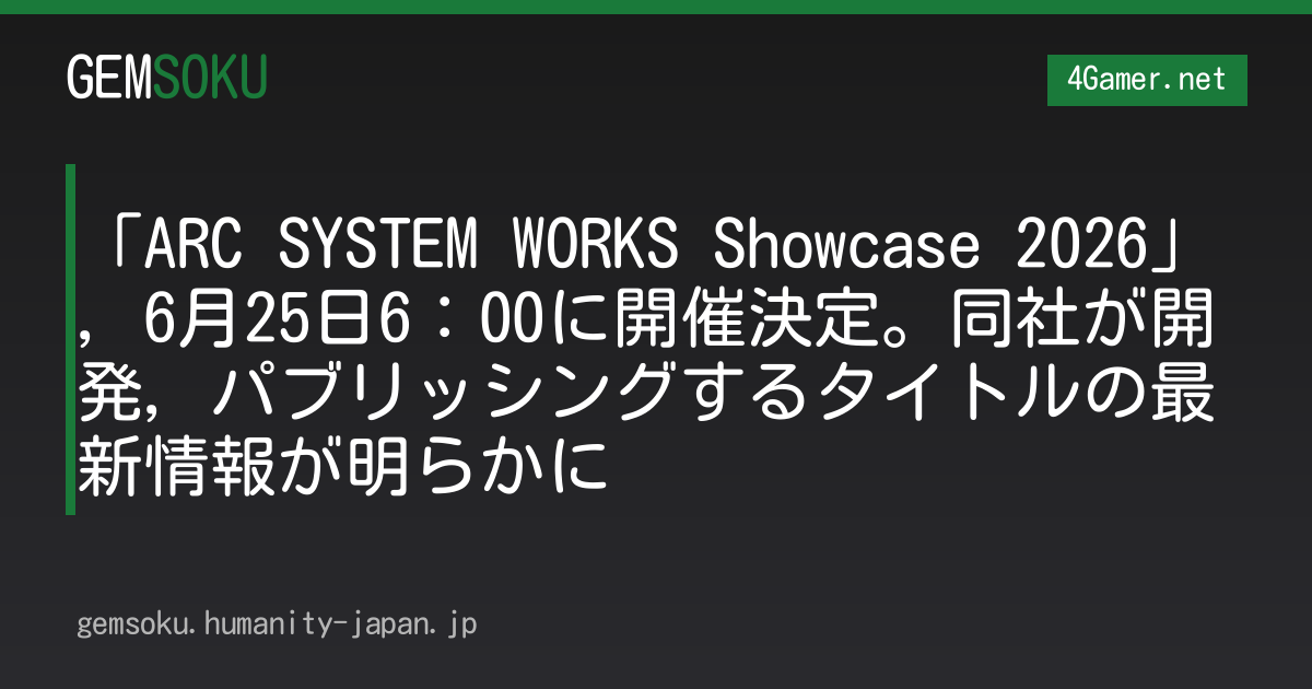「ARC SYSTEM WORKS Showcase 2026」，6月25日6：00に開催決定。同社が開発，パブリッシングするタイトルの最新情報が明らかに