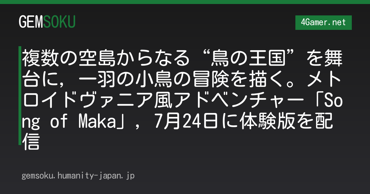 複数の空島からなる“鳥の王国”を舞台に，一羽の小鳥の冒険を描く。メトロイドヴァニア風アドベンチャー「Song of Maka」，7月24日に体験版を配信