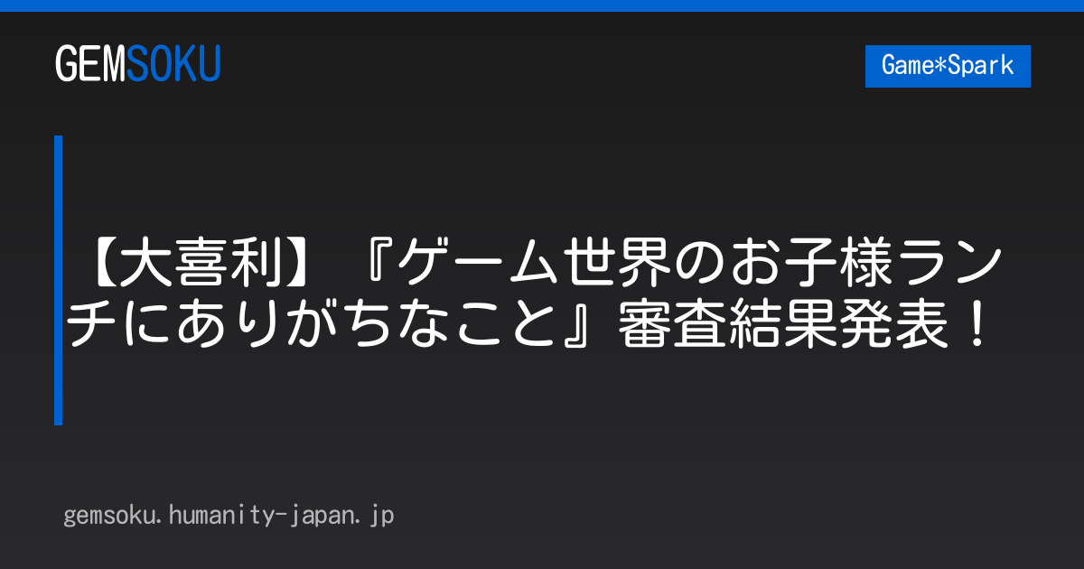 【大喜利】『ゲーム世界のお子様ランチにありがちなこと』審査結果発表！