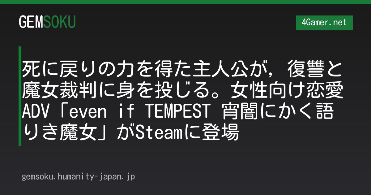 死に戻りの力を得た主人公が，復讐と魔女裁判に身を投じる。女性向け恋愛ADV「even if TEMPEST 宵闇にかく語りき魔女」がSteamに登場