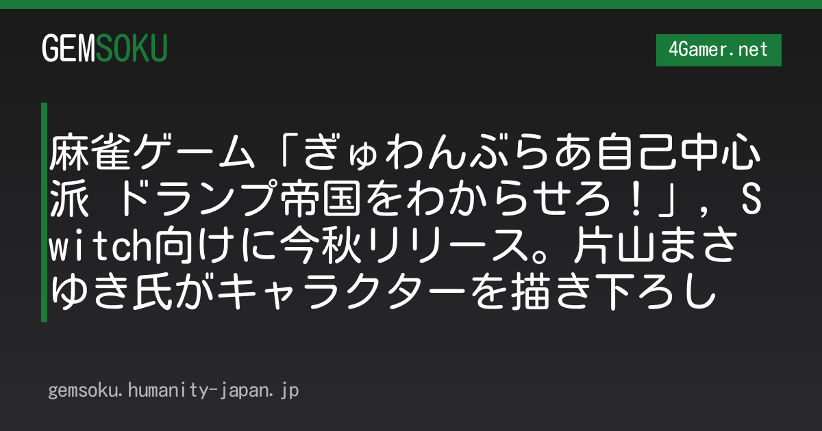 麻雀ゲーム「ぎゅわんぶらあ自己中心派 ドランプ帝国をわからせろ！」，Switch向けに今秋リリース。片山まさゆき氏がキャラクターを描き下ろし