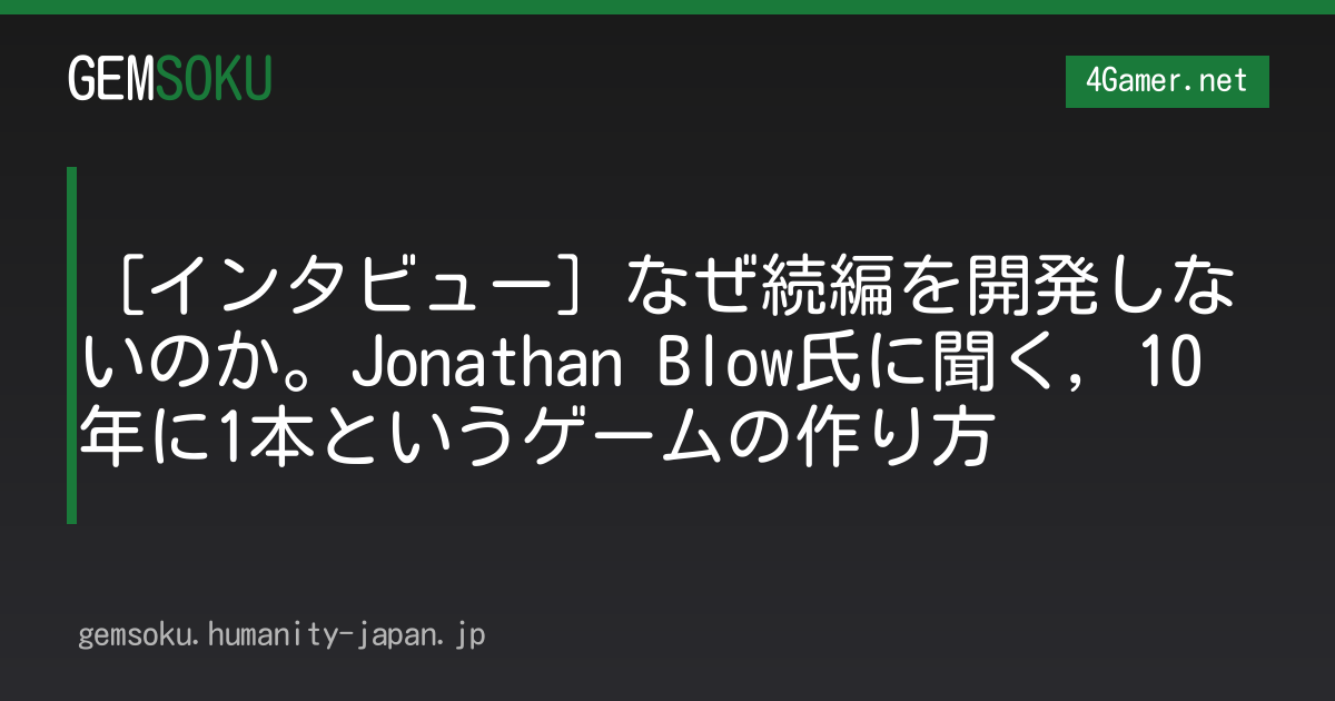 ［インタビュー］なぜ続編を開発しないのか。Jonathan Blow氏に聞く，10年に1本というゲームの作り方