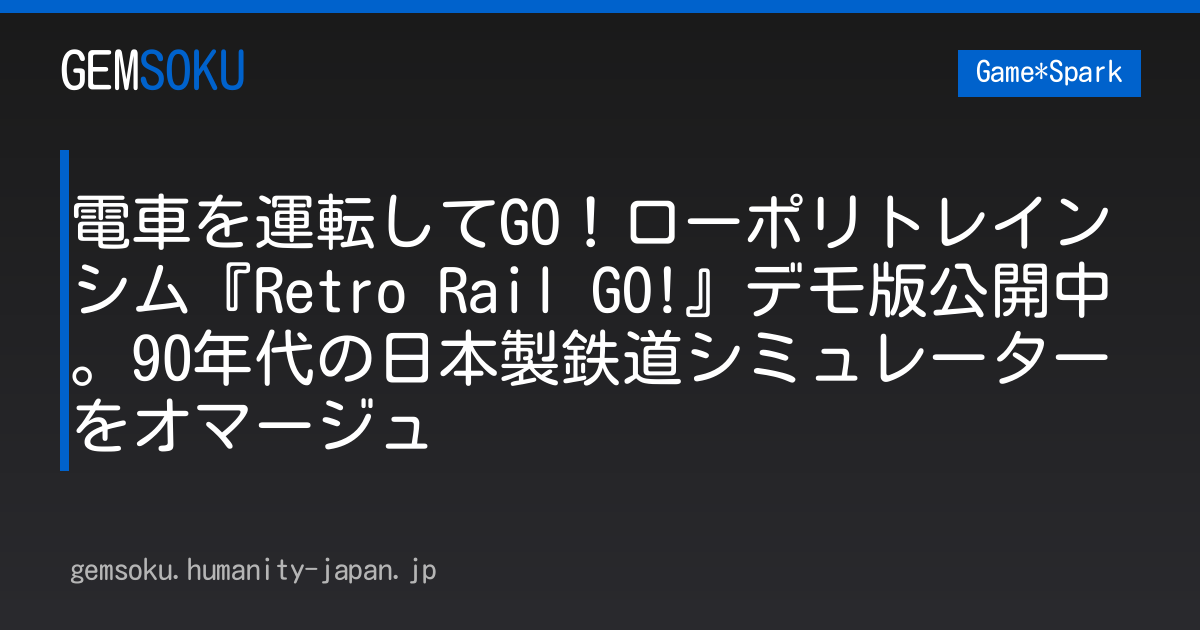 電車を運転してGO！ローポリトレインシム『Retro Rail GO!』デモ版公開中。90年代の日本製鉄道シミュレーターをオマージュ