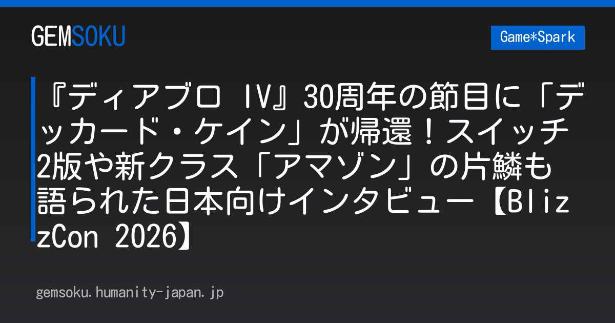 『ディアブロ IV』30周年の節目に「デッカード・ケイン」が帰還！スイッチ2版や新クラス「アマゾン」の片鱗も語られた日本向けインタビュー【BlizzCon 2026】