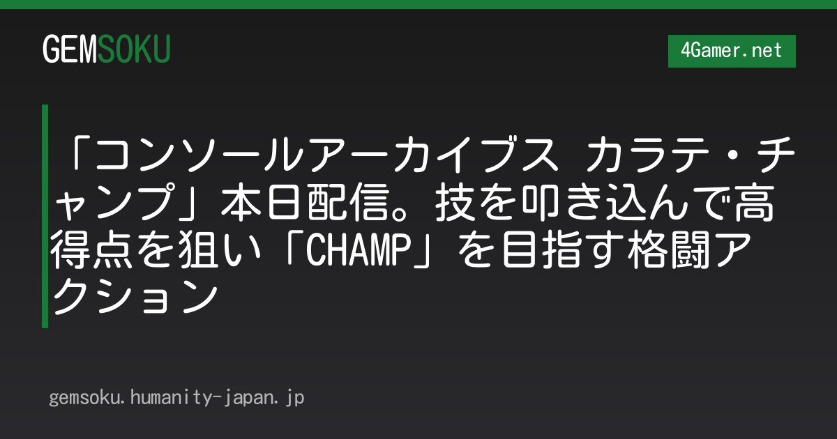 「コンソールアーカイブス カラテ・チャンプ」本日配信。技を叩き込んで高得点を狙い「CHAMP」を目指す格闘アクション