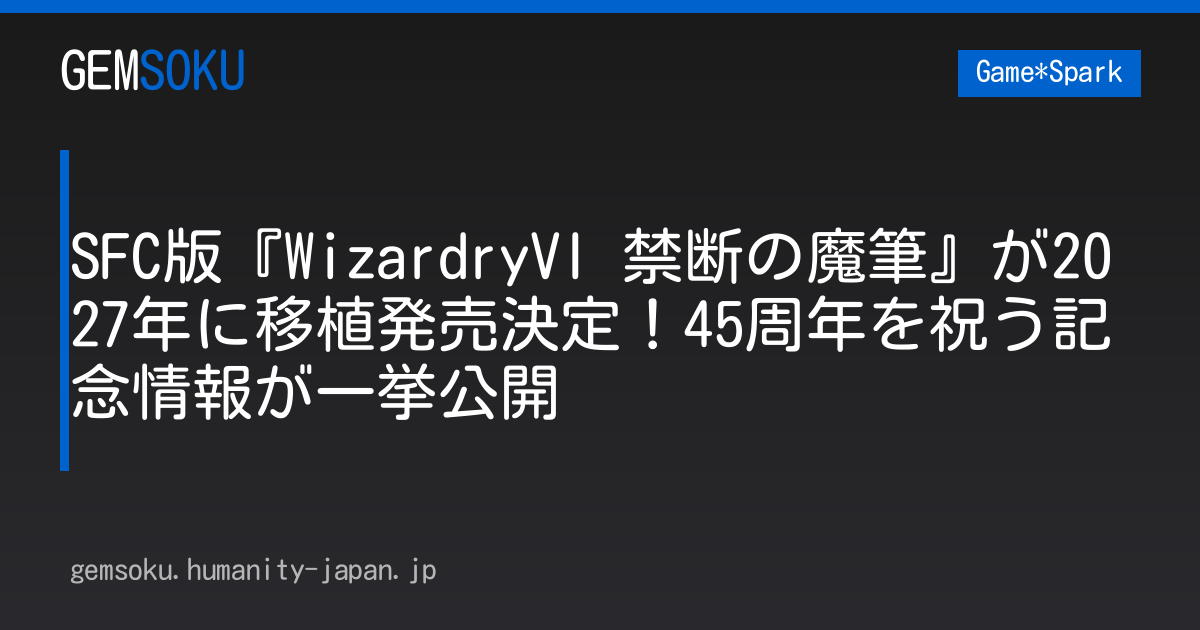 SFC版『WizardryVI 禁断の魔筆』が2027年に移植発売決定！45周年を祝う記念情報が一挙公開