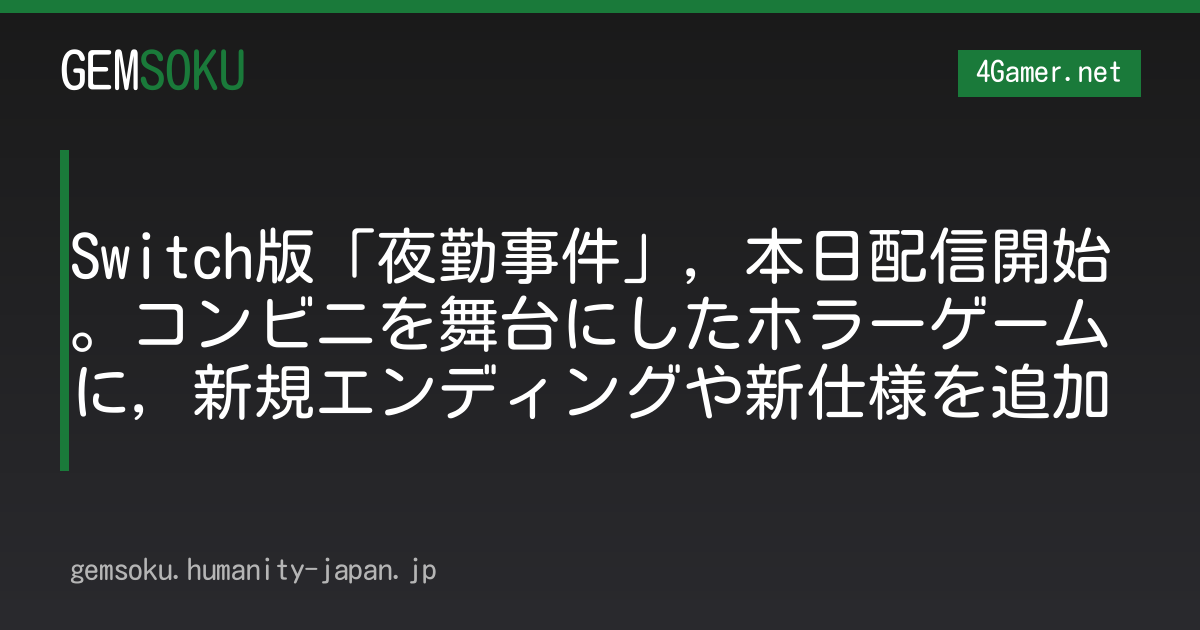 Switch版「夜勤事件」，本日配信開始。コンビニを舞台にしたホラーゲームに，新規エンディングや新仕様を追加