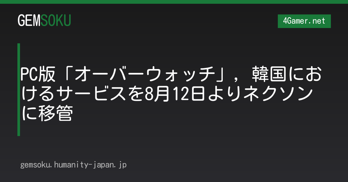 PC版「オーバーウォッチ」，韓国におけるサービスを8月12日よりネクソンに移管