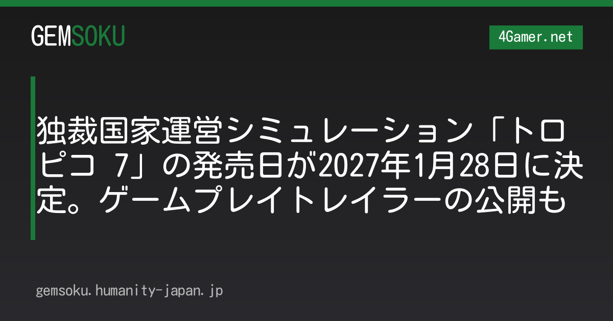 独裁国家運営シミュレーション「トロピコ 7」の発売日が2027年1月28日に決定。ゲームプレイトレイラーの公開も