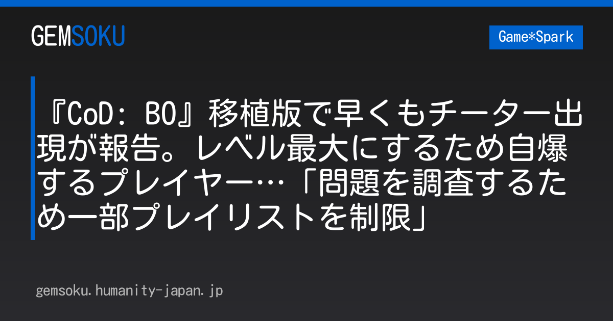『CoD: BO』移植版で早くもチーター出現が報告。レベル最大にするため自爆するプレイヤー…「問題を調査するため一部プレイリストを制限」