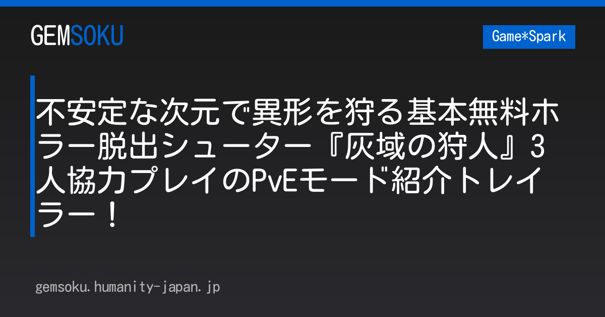 不安定な次元で異形を狩る基本無料ホラー脱出シューター『灰域の狩人』3人協力プレイのPvEモード紹介トレイラー！