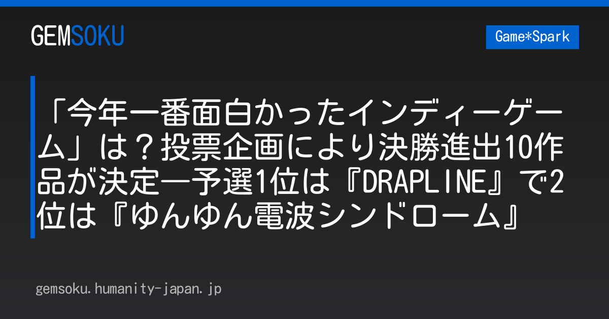 「今年一番面白かったインディーゲーム」は？投票企画により決勝進出10作品が決定―予選1位は『DRAPLINE』で2位は『ゆんゆん電波シンドローム』