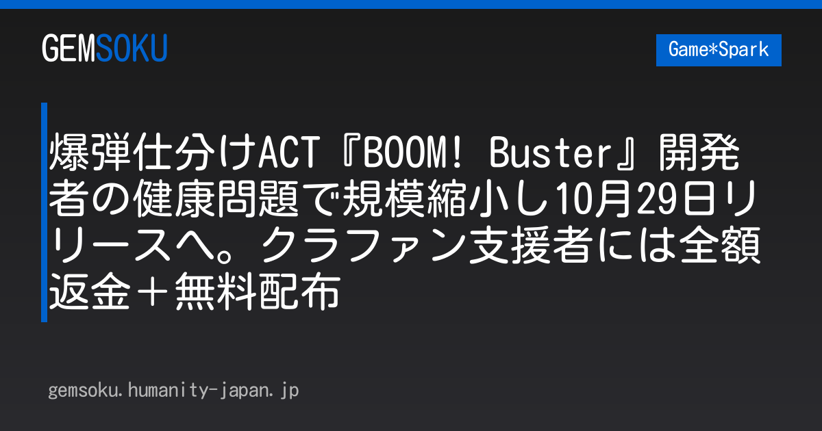 爆弾仕分けACT『BOOM! Buster』開発者の健康問題で規模縮小し10月29日リリースへ。クラファン支援者には全額返金＋無料配布