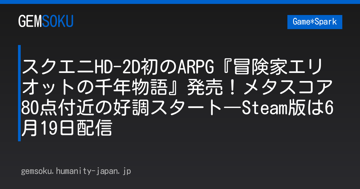 スクエニHD-2D初のARPG『冒険家エリオットの千年物語』発売！メタスコア80点付近の好調スタート―Steam版は6月19日配信