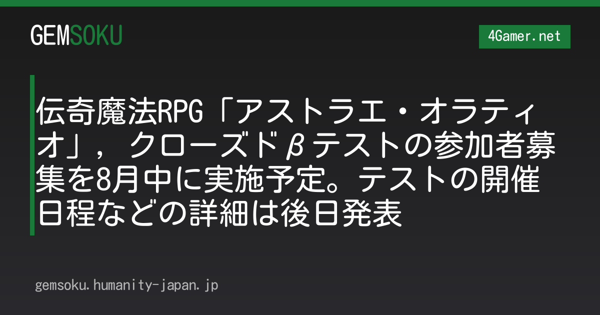 伝奇魔法RPG「アストラエ・オラティオ」，クローズドβテストの参加者募集を8月中に実施予定。テストの開催日程などの詳細は後日発表