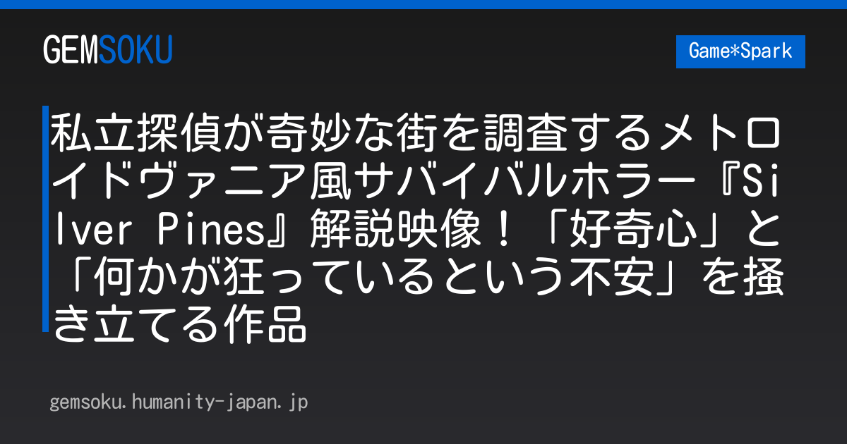 私立探偵が奇妙な街を調査するメトロイドヴァニア風サバイバルホラー『Silver Pines』解説映像！「好奇心」と「何かが狂っているという不安」を掻き立てる作品