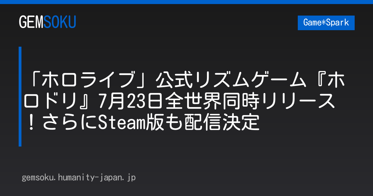 「ホロライブ」公式リズムゲーム『ホロドリ』7月23日全世界同時リリース！さらにSteam版も配信決定