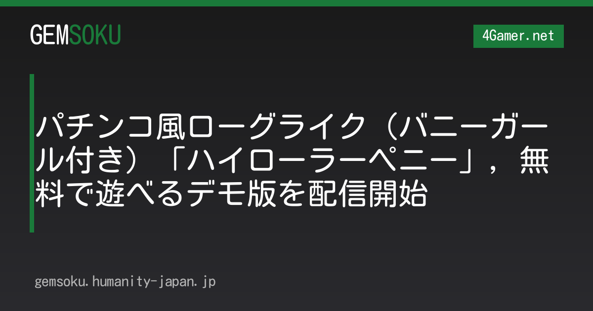 パチンコ風ローグライク（バニーガール付き）「ハイローラーペニー」，無料で遊べるデモ版を配信開始