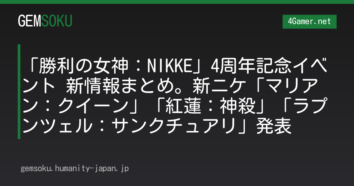 「勝利の女神：NIKKE」4周年記念イベント 新情報まとめ。新ニケ「マリアン：クイーン」「紅蓮：神殺」「ラプンツェル：サンクチュアリ」発表