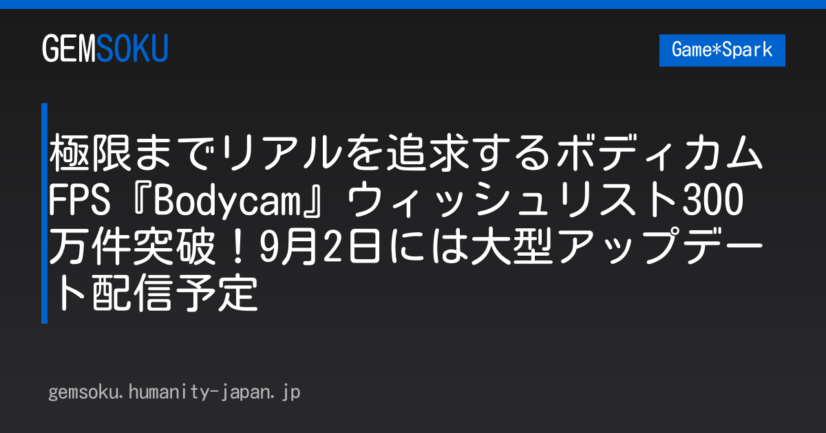 極限までリアルを追求するボディカムFPS『Bodycam』ウィッシュリスト300万件突破！9月2日には大型アップデート配信予定