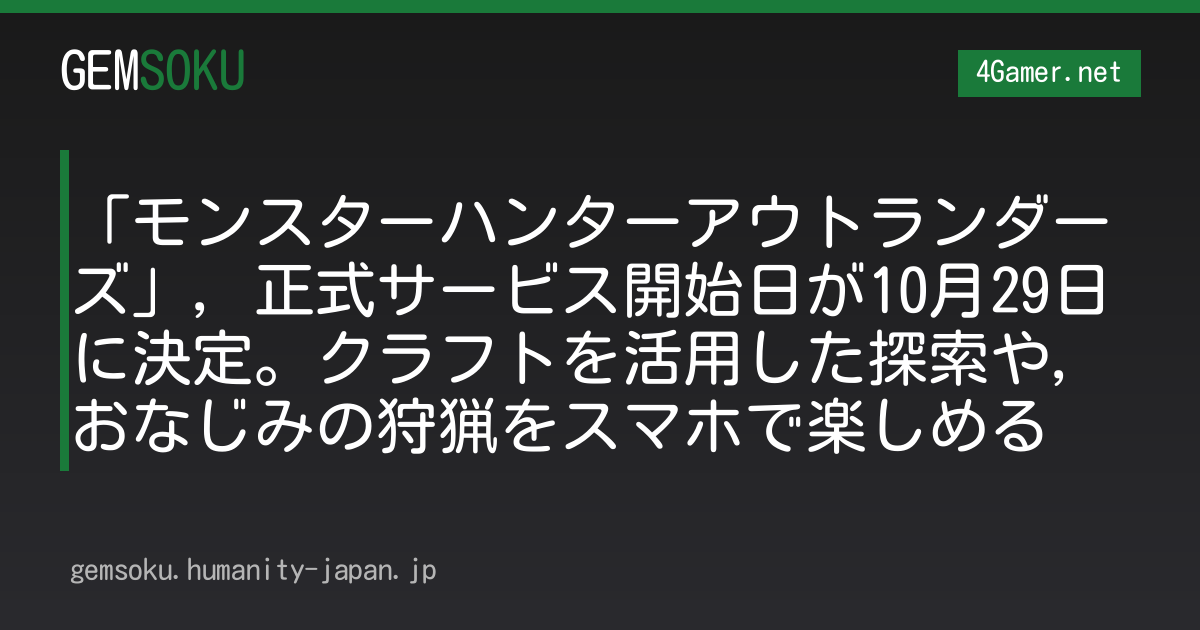 「モンスターハンターアウトランダーズ」，正式サービス開始日が10月29日に決定。クラフトを活用した探索や，おなじみの狩猟をスマホで楽しめる
