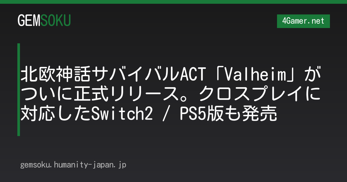 北欧神話サバイバルACT「Valheim」がついに正式リリース。クロスプレイに対応したSwitch2 / PS5版も発売