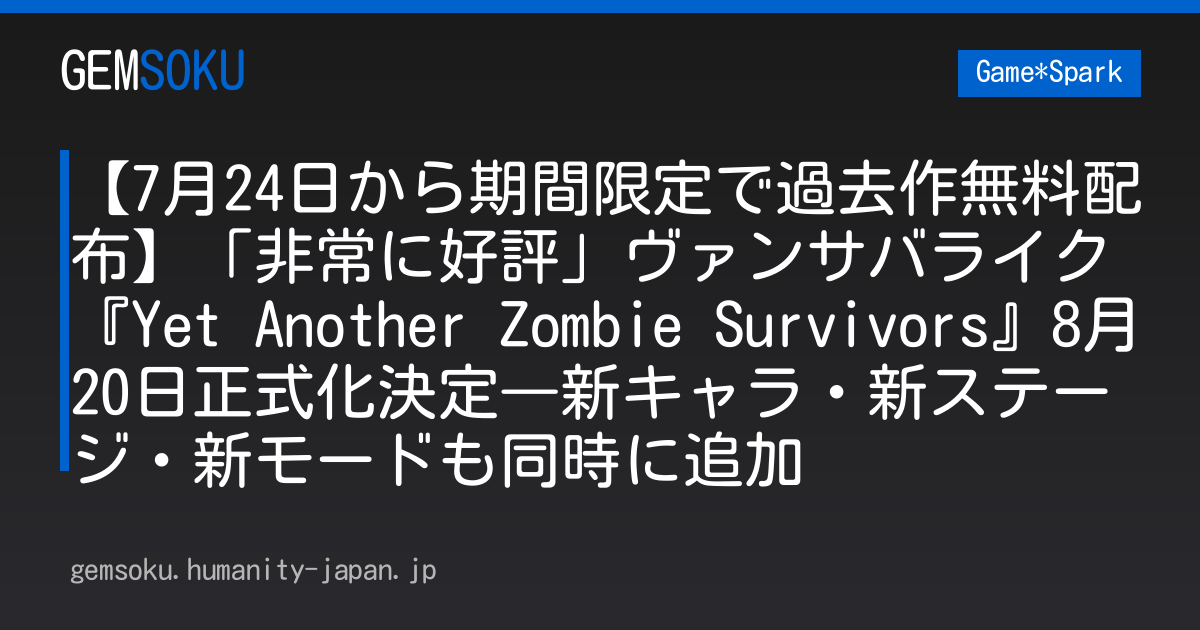 【7月24日から期間限定で過去作無料配布】「非常に好評」ヴァンサバライク『Yet Another Zombie Survivors』8月20日正式化決定―新キャラ・新ステージ・新モードも同時に追加
